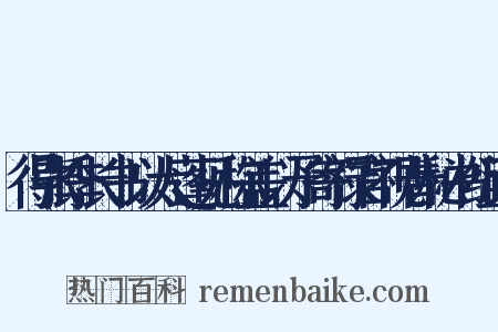 得张季长书以大蓬见称盖以予寄禄官视昔秘书组词是什么意思的图片
